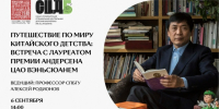 6 сентября приглашаем на творческую встречу с китайским писателем Цао Вэньсюанем - Детская библиотека им. А.С. Пушкина