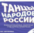 В рамках межведомственного проекта «Культура для школьников» проходит Всероссийский флешмоб «Танцы народов России»!. - Жердевский муниципальный округ