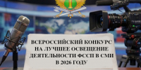 «Приставы в объективе – конкурс лучших материалов» - УФССП