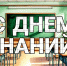 День знаний: торжественная линейка и кураторский час для первокурсников - Вавиловский университет