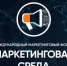 «Маркетинговая среда. Новая реальность» - Администрация г. Салават