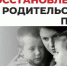 Как восстановиться в родительских правах - Администрация Советского района