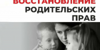 Как восстановиться в родительских правах - Администрация Советского района