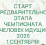 В России стартует Всероссийский чемпионат по ходьбе «Человек идущий» - Департамент Образования