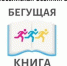 «Бегущая книга» 6+ - Межпоселенческая библиотека