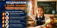 Новый учебный год: не забываем о правилах безопасности! - МЧС