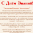 Поздравление с Днем знаний - ТГПИ