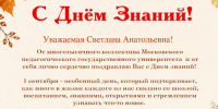 Поздравление с Днем знаний - ТГПИ