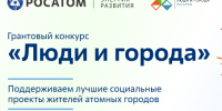 Не пропустите! Вебинар для тех, кто планирует участвовать в грантовом конкурсе «Люди и города». - Администрация МО Курчатов