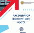 Школа экспорта АО «Российский экспортный центр» приглашает на заключительный поток образовательной программы «Акселератор экспортного роста» в 2026 году - Минэкономразвития Владимирской области