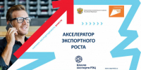 Школа экспорта АО «Российский экспортный центр» приглашает на заключительный поток образовательной программы «Акселератор экспортного роста» в 2026 году - Минэкономразвития Владимирской области