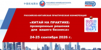 Особенности ведения бизнеса с Китаем: практические инструменты для российских компаний - Минэкономразвития Владимирской области