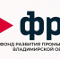 Фонд развития промышленности Владимирской области открывает прием заявок на финансирование промышленных проектов - Минэкономразвития Владимирской области