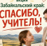 Забайкальцы могут поблагодарить своих педагогов через видео в рамках краевой акции - Забайкальский рабочий