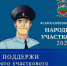 В Карачаево-Черкесской Республике стартует второй этап Всероссийского конкурса «Народный участковый-2026» - МВД Карачаево-Черкесской Республики