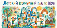 Шуя глазами детей - Городской округ