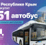 Крым получит 51 новый газовый автобус - КрымИнформ