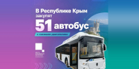 Крым получит 51 новый газовый автобус - КрымИнформ