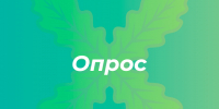 Внимание! Опрос о кадровых потребностях стартует 28 августа. - Хохольский муниципальный район