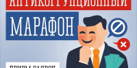 Внимание! Открывается прием заявок на «Антикоррупционный марафон»! - Управление по реализации антикоррупционной политики