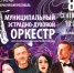 Муниципальный эстрадно-духовой Оркестр Центра русской хоровой и вокальной культуры города Пензы выступит в с. Средняя Елюзань - Городищенский район