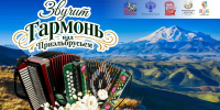 В Архызе пройдет II Всероссийский фестиваль-конкурс «Звучит гармонь над Приэльбрусьем» - Газета День республики