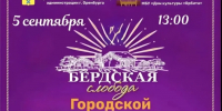 Путешествие сквозь эпохи: в Оренбурге пройдет фестиваль «Бердская слобода» - Администрация города