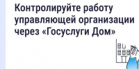 Скачайте «Госуслуги Дом» и контролируйте управляющую организацию. - Ипатовский городской округ