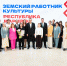 Сельские учреждения культуры пополнились 20 новыми специалистами благодаря программе "Земский работник культуры" - Министерство культуры