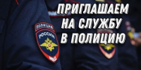 Межмуниципальный Отдел МВД России «Ахтынский» приглашает на работу - Сетевое издание Голос Эренлара