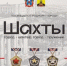 О завершении работы над книгой «Шахты. Город — шахтёр, город — труженик» - Комитет по управлению архивным делом