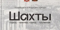 О завершении работы над книгой «Шахты. Город — шахтёр, город — труженик» - Комитет по управлению архивным делом