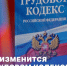 Что изменится в трудовом кодексе с 1 сентября 2026 года?. - Ивнянский район