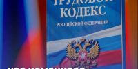 Что изменится в трудовом кодексе с 1 сентября 2026 года?. - Ивнянский район