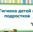 Родителям: какие санитарно-гигиенические правила нужно прививать с детства - Мантуровский муниципальный округ