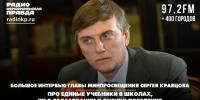 Министерство образования Ярославской области Министр просвещения России Сергей Кравцов дал  большое интервью для радио станции «Комсомольская правда» - Министерство образования