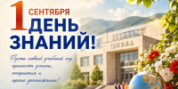 Сегодня вся страна отмечает День знаний! - Министерство энергетики и тарифов