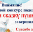 Итоги окружного конкурса детских поделок «Оживи сказку Пушкина» - ЦБС Большеболдинского района