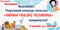 Итоги окружного конкурса детских поделок «Оживи сказку Пушкина» - ЦБС Большеболдинского района