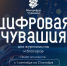 В Чувашии выберут лучшие публикации о цифровом развитии республики - Министерство информационной политики