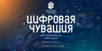 В Чувашии выберут лучшие публикации о цифровом развитии республики - Министерство информационной политики