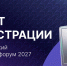 Открыта регистрация на Российский венчурный форум - 2027 - Инвестиционно-венчурный фонд