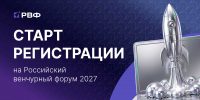 Открыта регистрация на Российский венчурный форум - 2027 - Инвестиционно-венчурный фонд