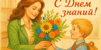 Дорогие школьники, преподаватели и родители! Поздравляем вас с Днём знаний и началом учебного года! - Комсомольский район