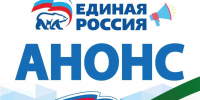 2 сентября состоится встреча сторонников «Единой России» в Ингушетии с представителями НКО - Единая Россия