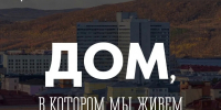 Стартовало онлайн‑голосование в рамках конкурса «Дом, в котором мы живем» - Город Мурманск