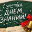 Поздравление министра культуры Новосибирской области Юрия Зимнякова с Днем знаний - Министерство культуры