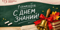 Поздравление министра культуры Новосибирской области Юрия Зимнякова с Днем знаний - Министерство культуры