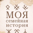 Новый выпуск подкаста «Моя семейная история» - KomiOnline.Ru