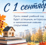 С 1 сентября! - Госжилнадзор